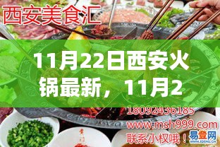 11月22日西安火锅制作全攻略，从选材到烹饪，教你成为火锅达人