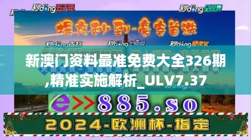 新澳门资料最准免费大全326期,精准实施解析_ULV7.37