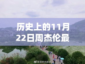 周杰伦在历史上的11月22日，最新动态概览