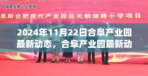 2024年11月22日合阜产业园最新动态及参与项目进展指南