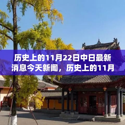 历史上的11月22日，中日最新消息与探寻自然秘境之旅的启程新闻