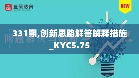 331期,创新思路解答解释措施_KYC5.75