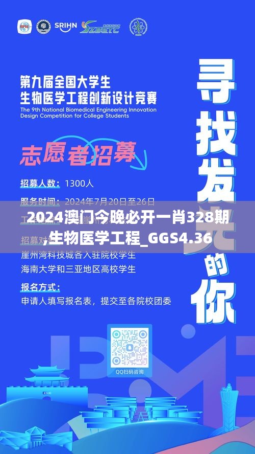 2024澳门今晚必开一肖328期,生物医学工程_GGS4.36