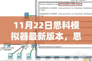 思科模拟器最新V版发布，三大看点带你领略前沿网络技术体验