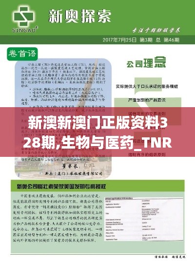 新澳新澳门正版资料328期,生物与医药_TNR7.10