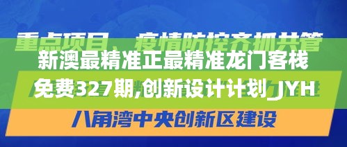 新澳最精准正最精准龙门客栈免费327期,创新设计计划_JYH6.34