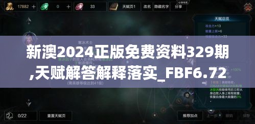 新澳2024正版免费资料329期,天赋解答解释落实_FBF6.72