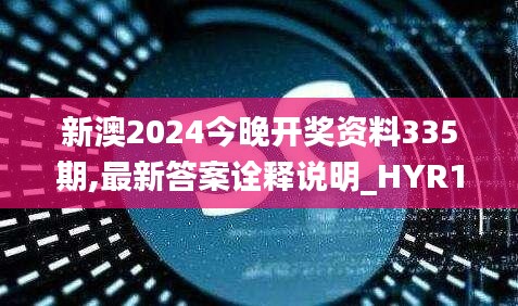 新澳2024今晚开奖资料335期,最新答案诠释说明_HYR1.17