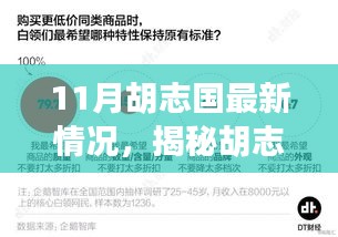 揭秘胡志国最新动态，深度观察其最新情况与行动