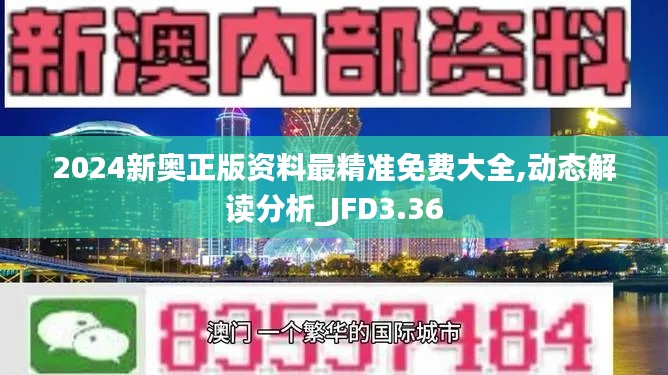 2024新奥正版资料最精准免费大全,动态解读分析_JFD3.36