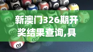 新澳门326期开奖结果查询,具象化表达解说_ZPK3.18