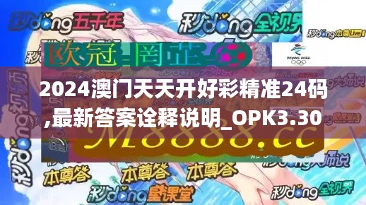 2024澳门天天开好彩精准24码,最新答案诠释说明_OPK3.30