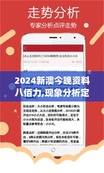 2024新澳今晚资料八佰力,现象分析定义_YPO3.65