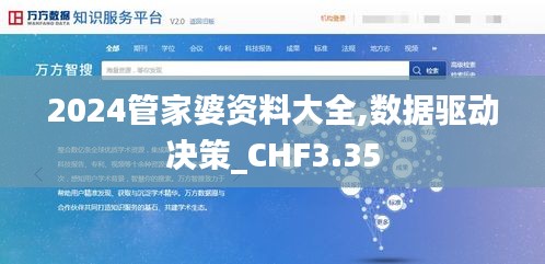 2024管家婆资料大全,数据驱动决策_CHF3.35