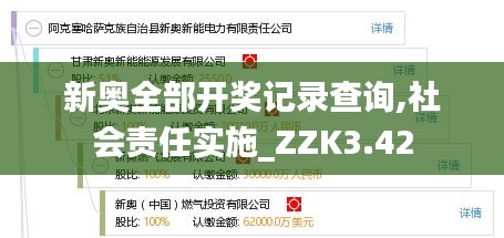 新奥全部开奖记录查询,社会责任实施_ZZK3.42