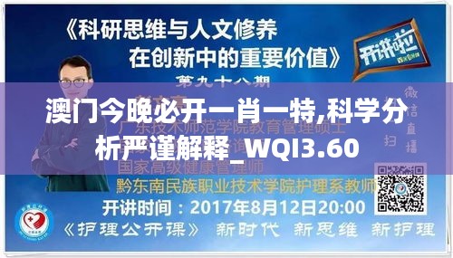 澳门今晚必开一肖一特,科学分析严谨解释_WQI3.60