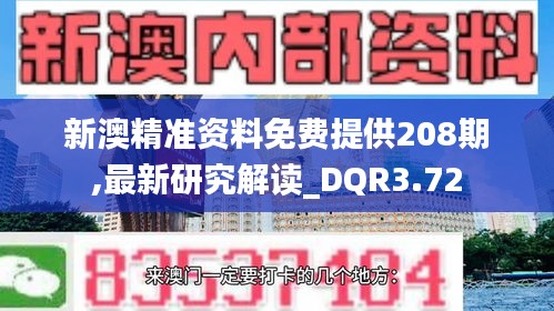 新澳精准资料免费提供208期,最新研究解读_DQR3.72