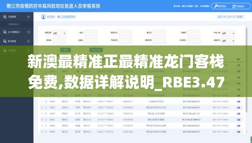 新澳最精准正最精准龙门客栈免费,数据详解说明_RBE3.47