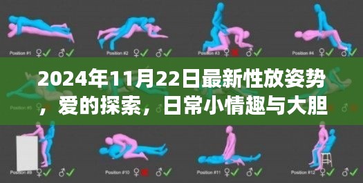 2024年11月22日最新性放姿势，爱的探索，日常小情趣与大胆尝试