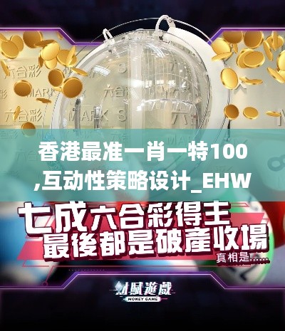 香港最准一肖一特100,互动性策略设计_EHW3.31