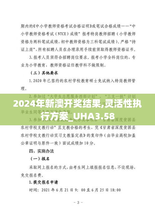 2024年新澳开奖结果,灵活性执行方案_UHA3.58