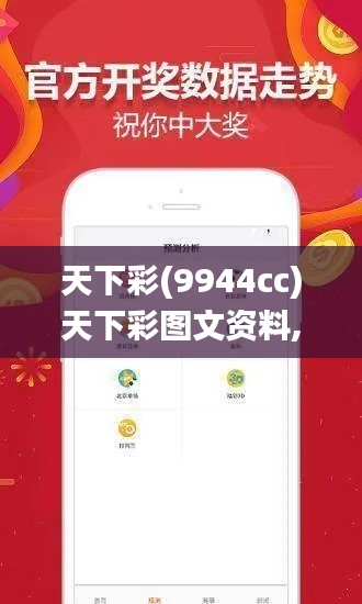 天下彩(9944cc)天下彩图文资料,数据评估设计_ZPR3.73