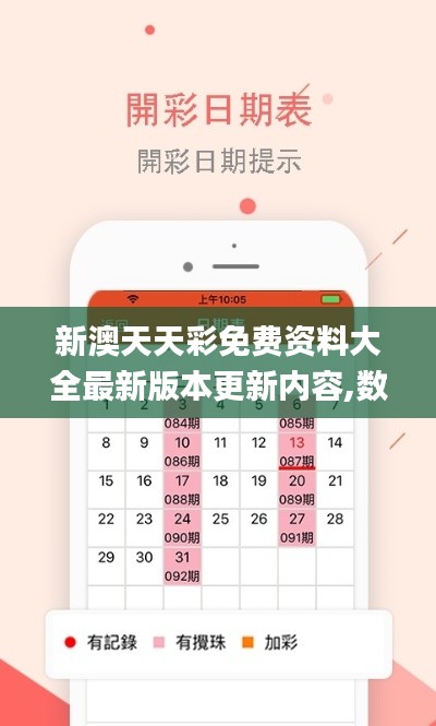 新澳天天彩免费资料大全最新版本更新内容,数据指导策略规划_GWA3.54