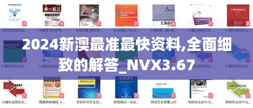 2024新澳最准最快资料,全面细致的解答_NVX3.67