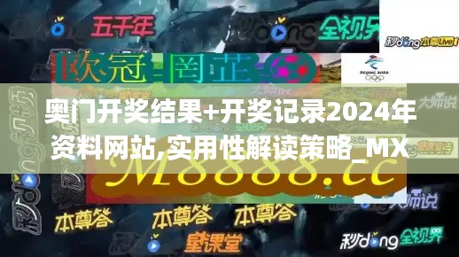 奥门开奖结果+开奖记录2024年资料网站,实用性解读策略_MXR3.75