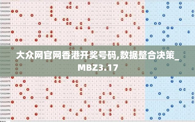 大众网官网香港开奖号码,数据整合决策_MBZ3.17