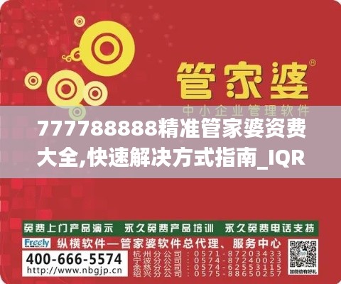 777788888精准管家婆资费大全,快速解决方式指南_IQR3.37