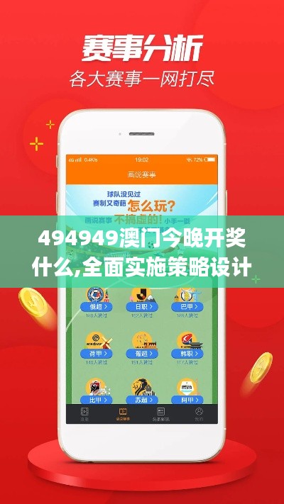 494949澳门今晚开奖什么,全面实施策略设计_XTB3.91