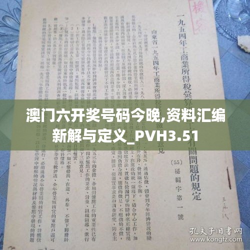 澳门六开奖号码今晚,资料汇编新解与定义_PVH3.51