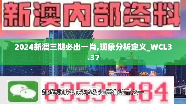 2024新澳三期必出一肖,现象分析定义_WCL3.37