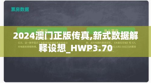 2024澳门正版传真,新式数据解释设想_HWP3.70