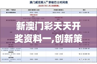 新澳门彩天天开奖资料一,创新策略设计_ZIY3.79