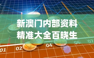 新澳门内部资料精准大全百晓生,哲学深度解析_VXO3.35