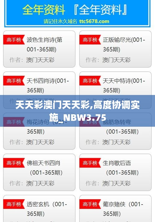 天天彩澳门天天彩,高度协调实施_NBW3.75