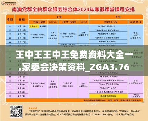 王中王王中王免费资料大全一,家委会决策资料_ZGA3.76