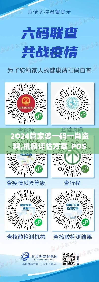 2O24管家婆一码一肖资料,机制评估方案_POS3.7