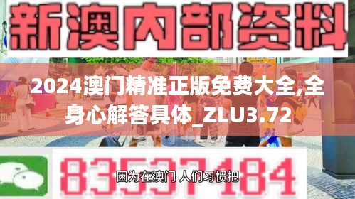 2024澳门精准正版免费大全,全身心解答具体_ZLU3.72