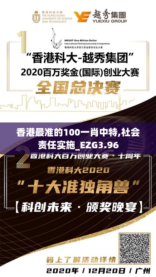 香港最准的100一肖中特,社会责任实施_EZG3.96