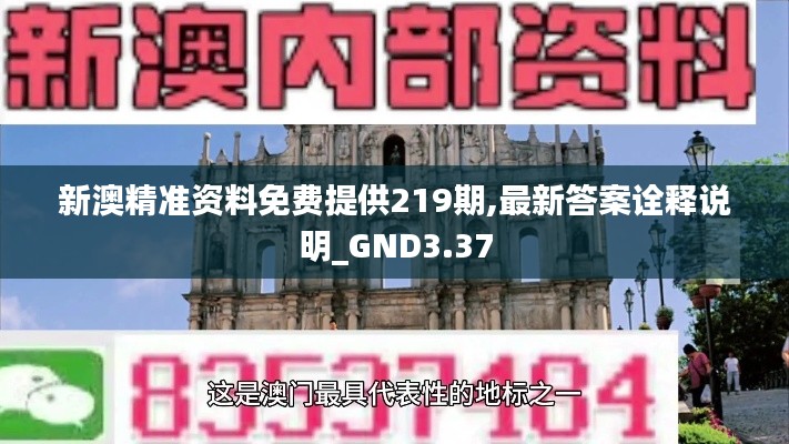 新澳精准资料免费提供219期,最新答案诠释说明_GND3.37