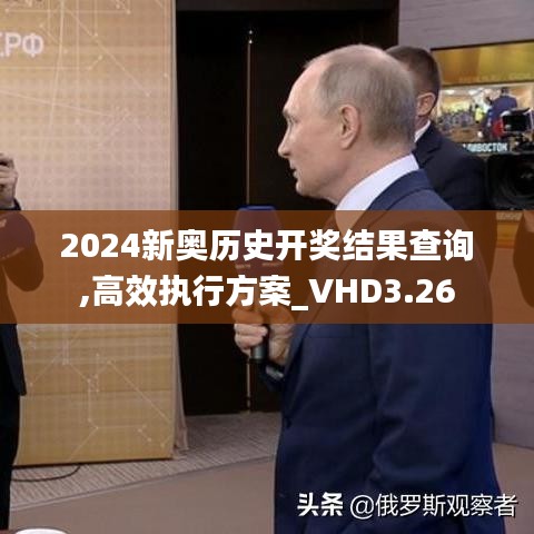 2024新奥历史开奖结果查询,高效执行方案_VHD3.26