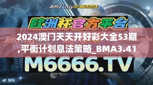 2024澳门天天开好彩大全53期,平衡计划息法策略_BMA3.41