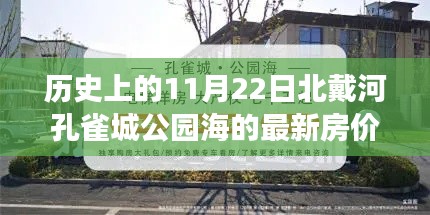 探寻历史与房价交汇点，北戴河孔雀城公园最新房价解析（11月22日）