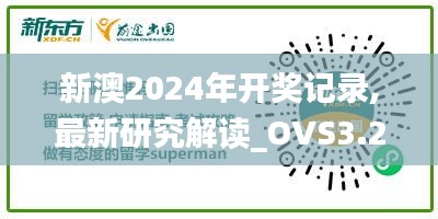 新澳2024年开奖记录,最新研究解读_OVS3.2