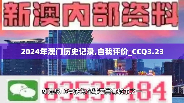 2024年澳门历史记录,自我评价_CCQ3.23