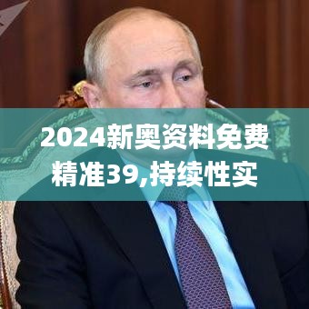 2024新奥资料免费精准39,持续性实施方案_AUW3.7