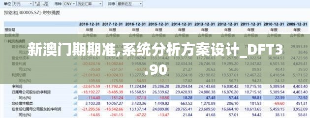 新澳门期期准,系统分析方案设计_DFT3.90